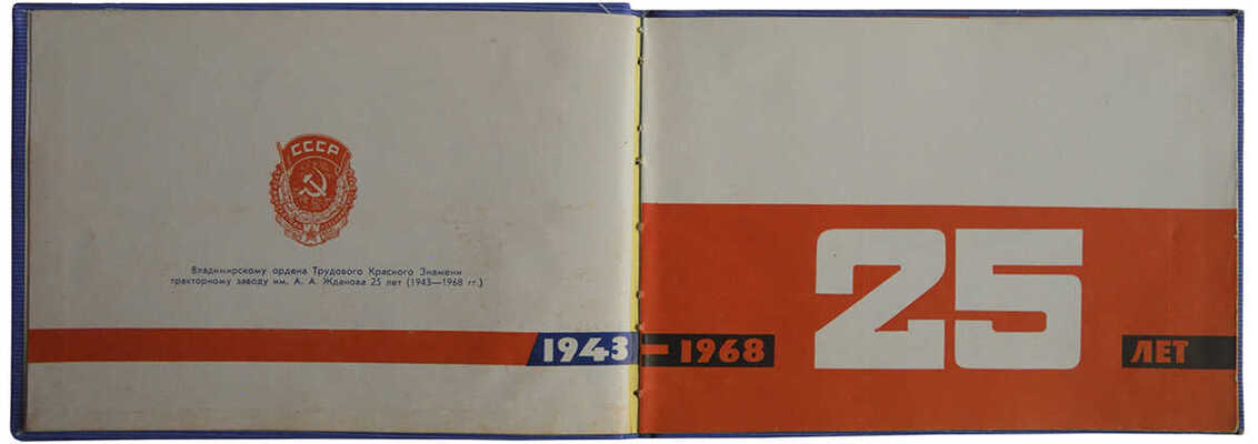 Владимирскому ордена Трудового Красного Знамени тракторному заводу им. А.А. Жданова 25 лет (1943-1968 гг.). Рига, 1967.